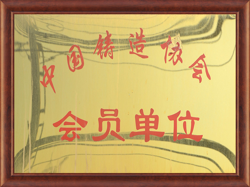 中國鑄造協會會員單位 